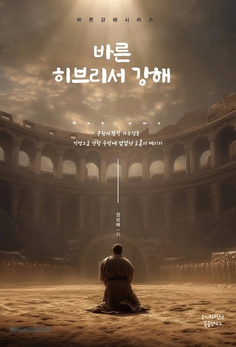 바른 히브리서 강해