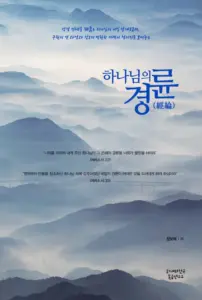 하나님의 경륜