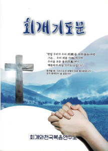 회개기도문