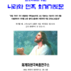 질병치유를 위한 나라와 민족 회개기도문