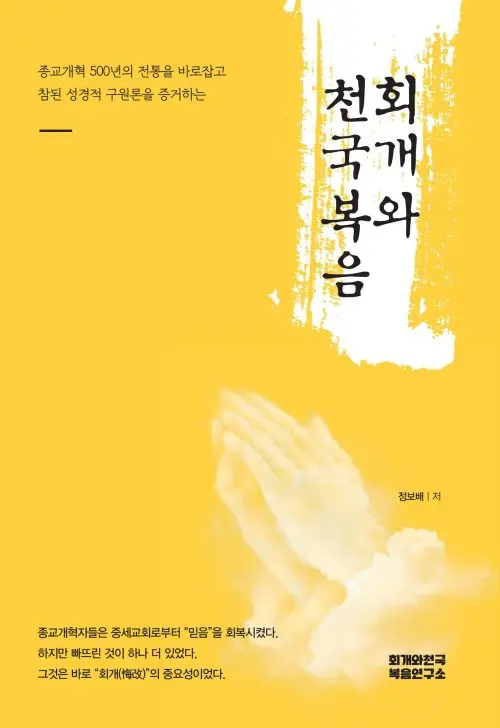 회개와 천국복음