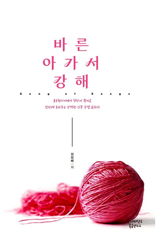 바른 아가서 강해