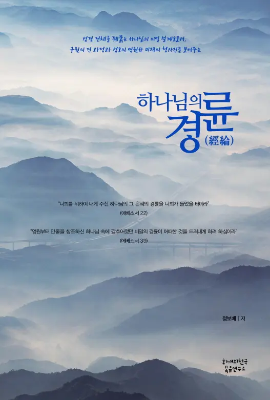 하나님의 경륜