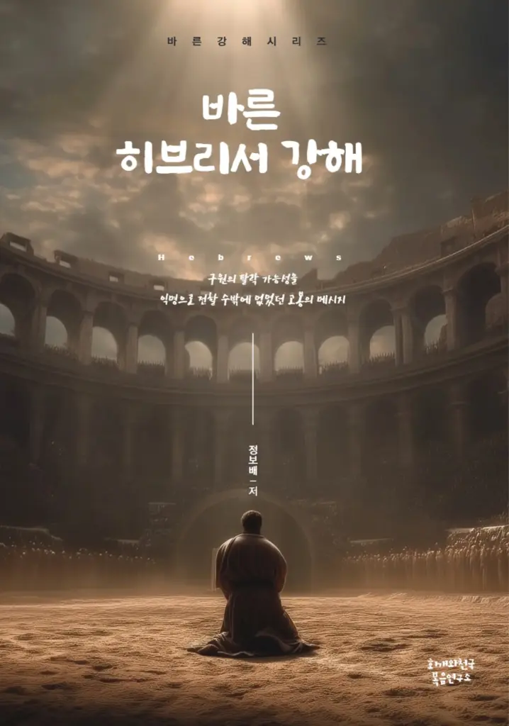 바른 히브리서 강해