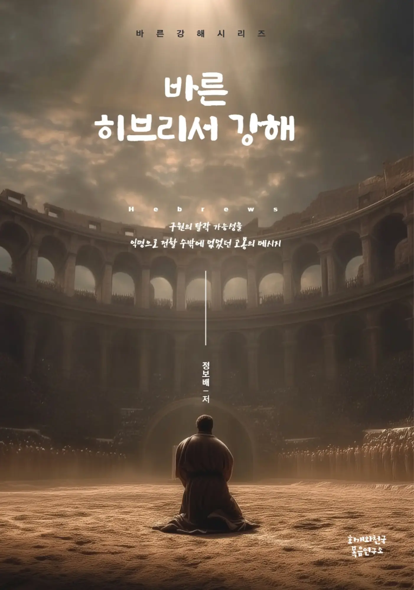 바른 히브리서 강해