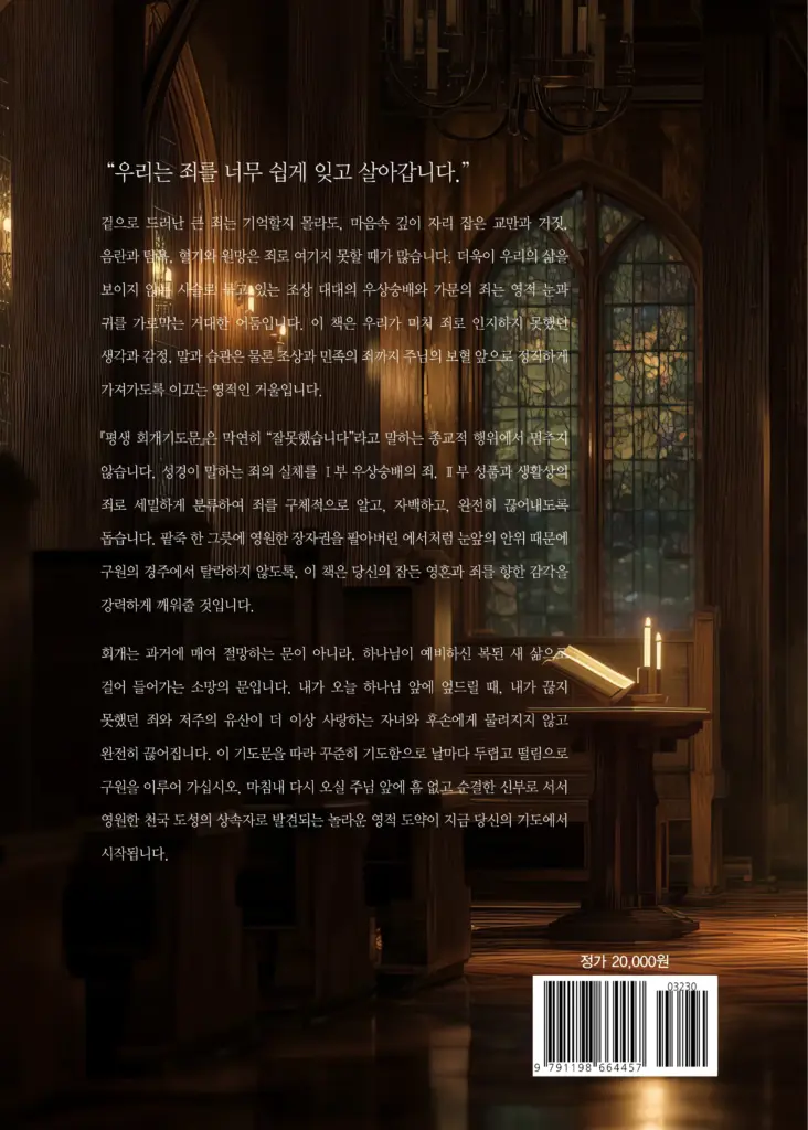 평생 회개기도문 2