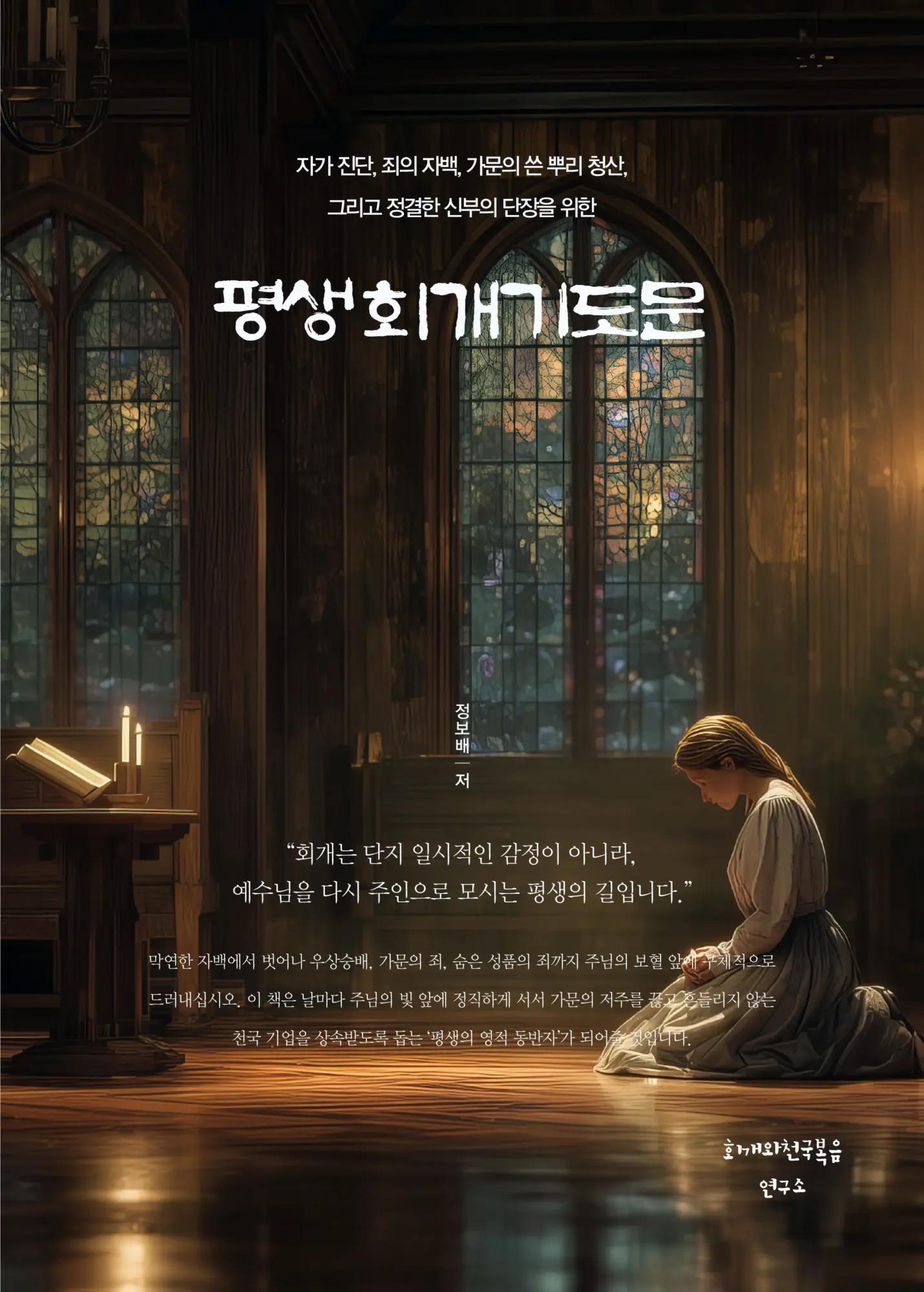 평생 회개기도문